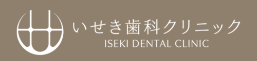いせき歯科クリニック